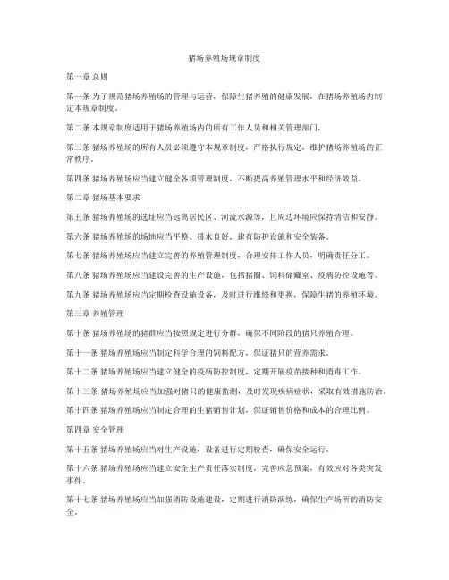 猪场养殖场规章制度