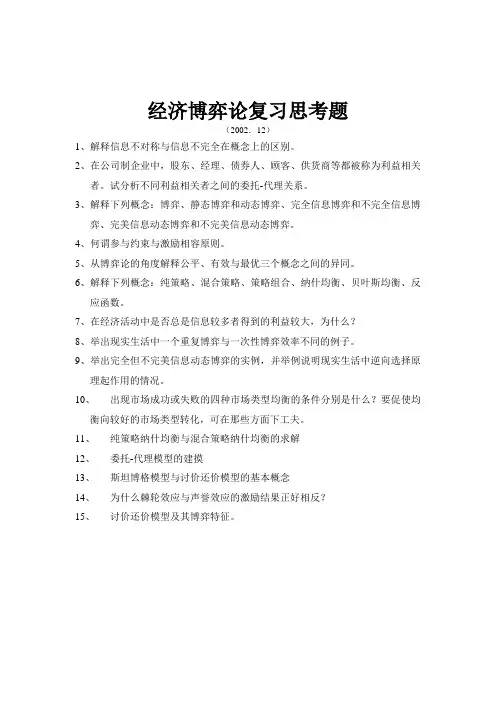 博弈论复习思考题72538