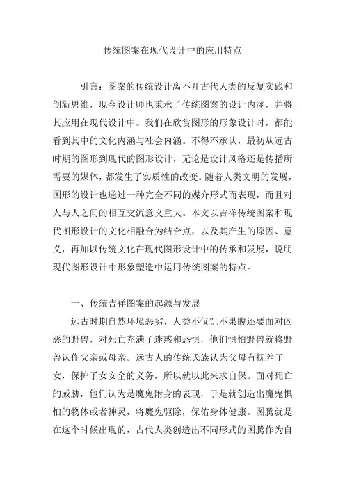 传统图案在现代设计中的应用特点