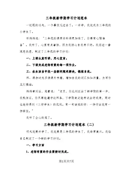 三年级新学期学习计划范本(七篇)