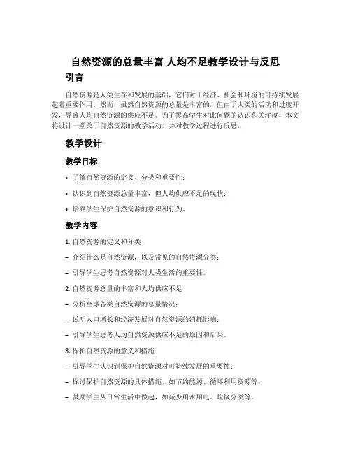 自然资源的总量丰富 人均不足教学设计与反思
