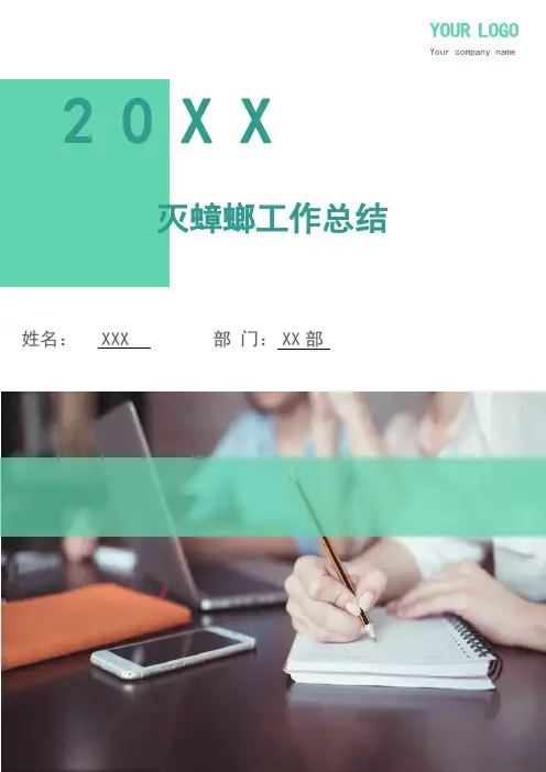 灭蟑螂工作总结(多篇)