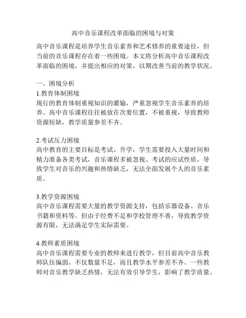 高中音乐课程改革面临的困境与对策