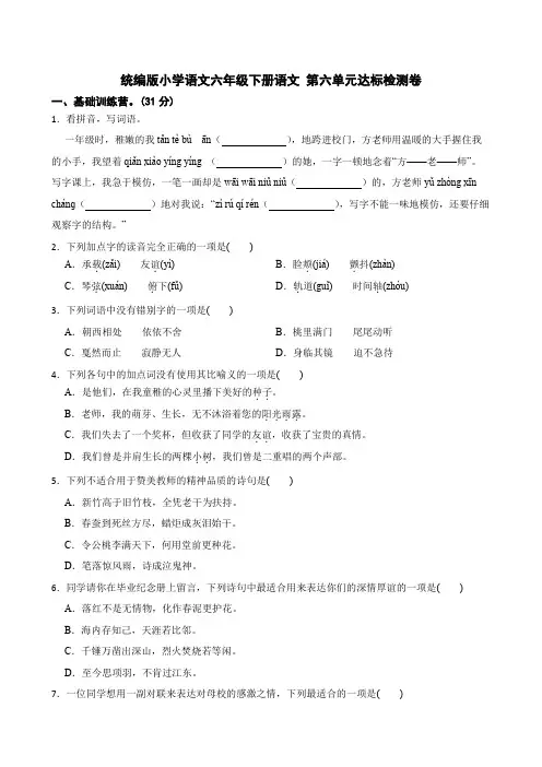 统编版六年级下册语文第六单元测试卷(含答案)