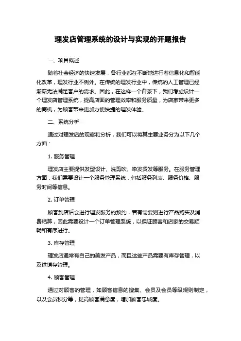 理发店管理系统的设计与实现的开题报告