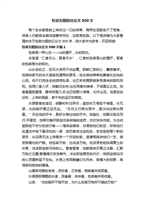 包容为题的议论文800字