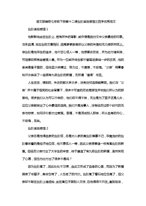 语文部编版七年级下册第十二课台阶读后感悟三百字优秀范文