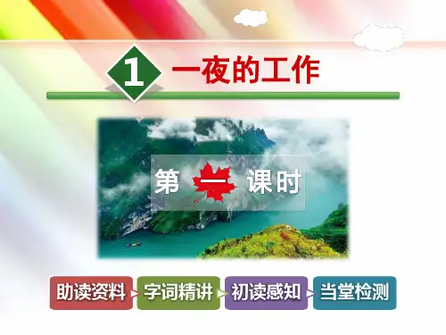 北师大版六年级语文上册《1.一夜的工作【第1课时】》课件