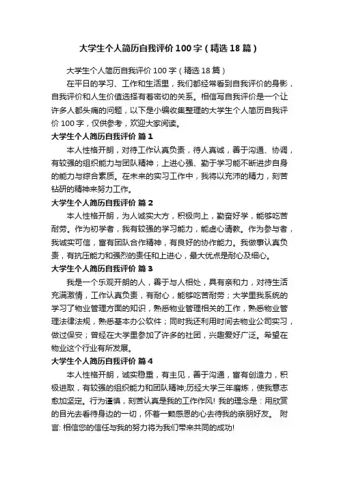 大学生个人简历自我评价100字（精选18篇）