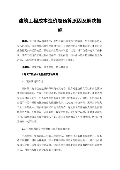 建筑工程成本造价超预算原因及解决措施