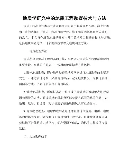 地质学研究中的地质工程勘查技术与方法