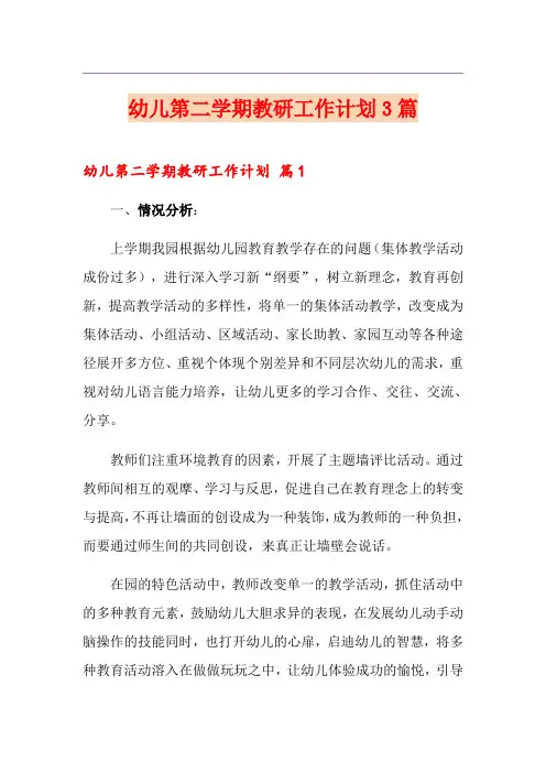 幼儿第二学期教研工作计划3篇