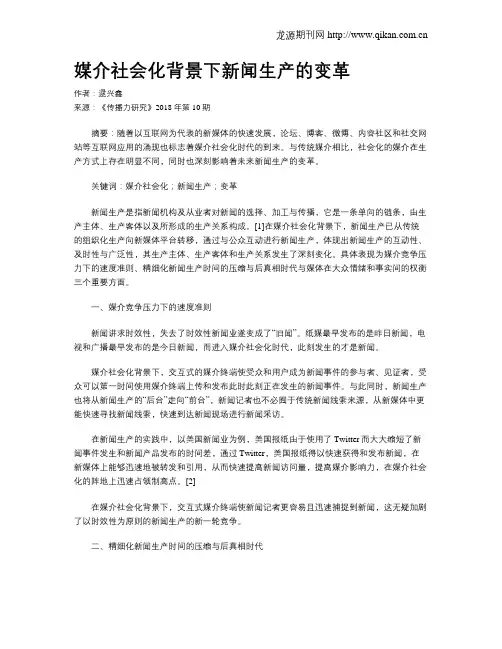 媒介社会化背景下新闻生产的变革