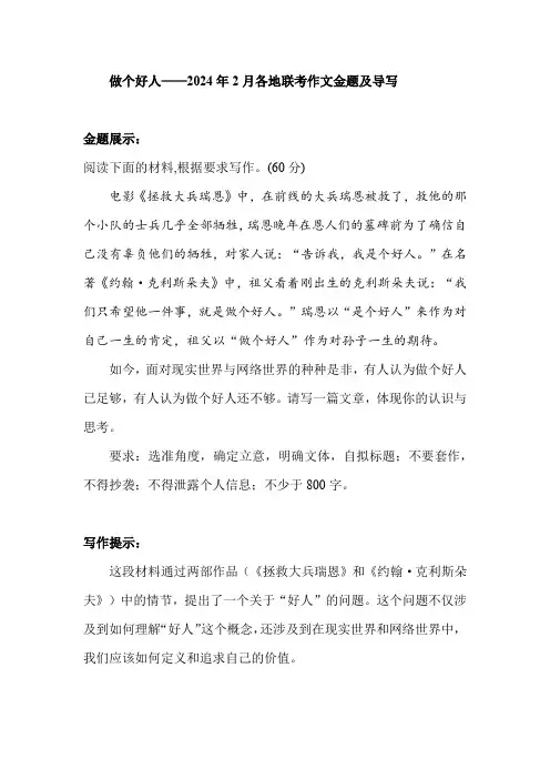 2024届高考写作指导：做个好人+