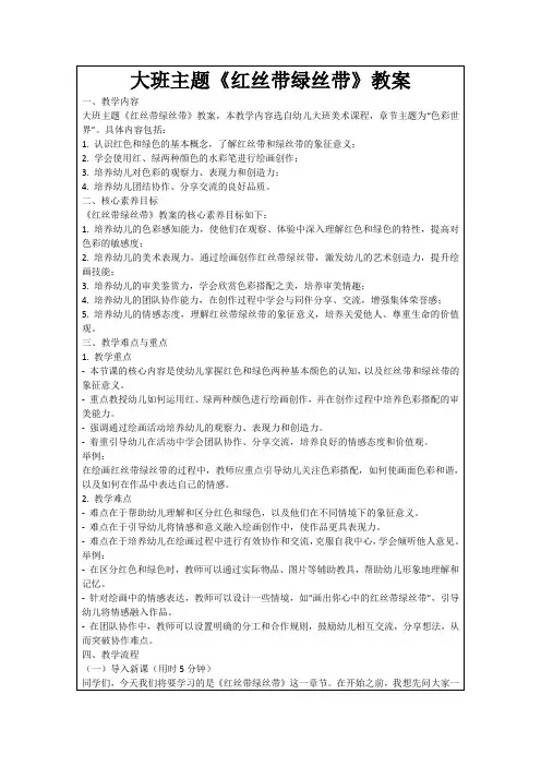 大班主题《红丝带绿丝带》教案