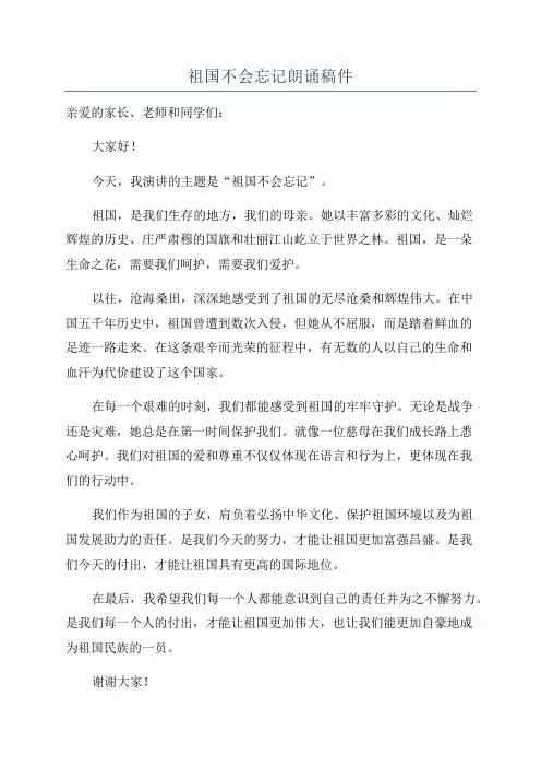 祖国不会忘记朗诵稿件