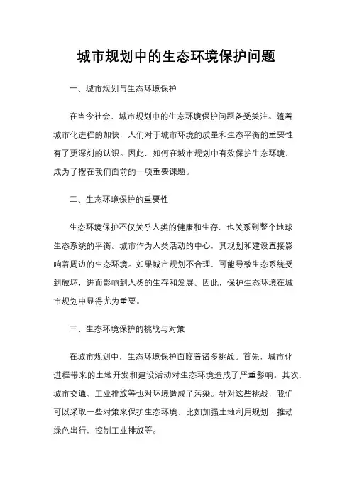 城市规划中的生态环境保护问题