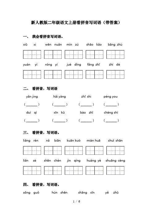新人教版二年级语文上册看拼音写词语(带答案)