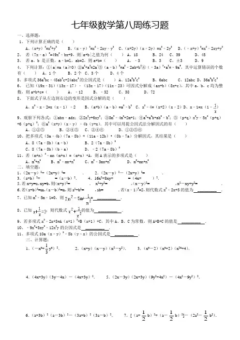 苏科版七年级下数学第八周周末练习题
