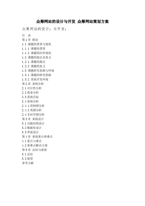 众筹网站的设计与开发众筹网站策划方案
