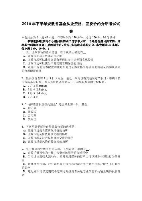2016年下半年安徽省基金从业资格：互换合约介绍考试试卷