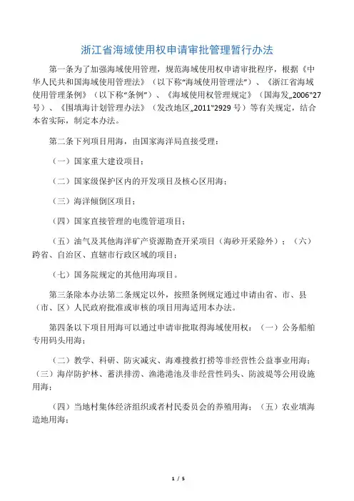 浙江省海域使用权申请审批管理暂行办法