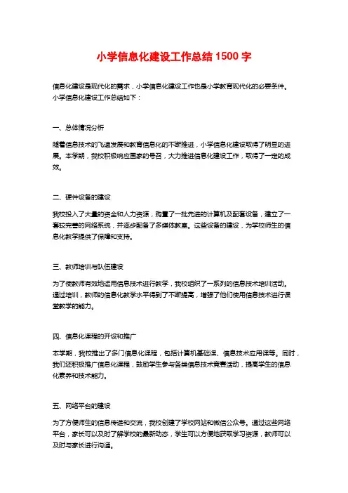 小学信息化建设工作总结1500字 2