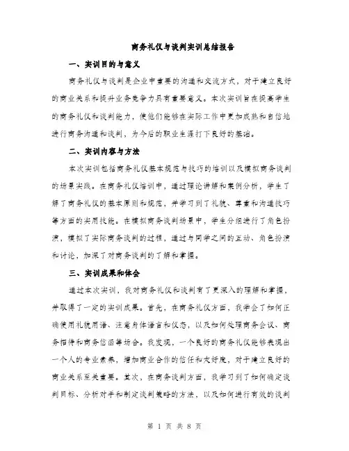 商务礼仪与谈判实训总结报告(三篇)