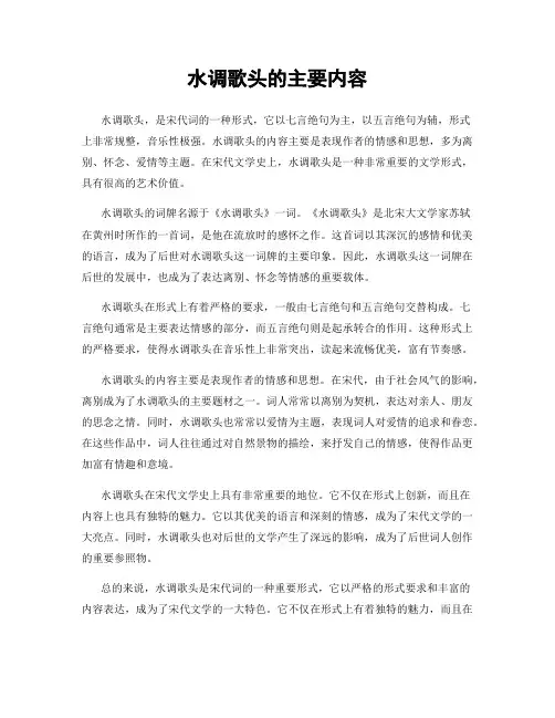 水调歌头的主要内容