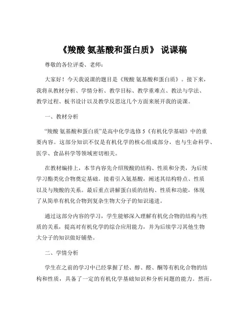 《羧酸 氨基酸和蛋白质》 说课稿
