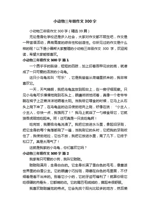 小动物三年级作文300字（精选39篇）