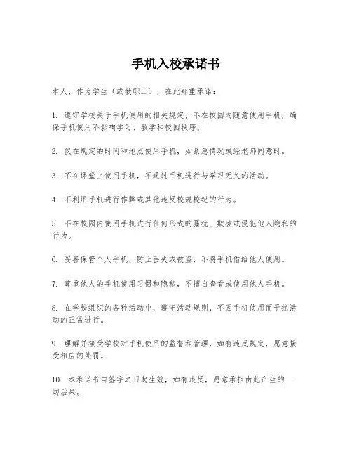 手机入校承诺书