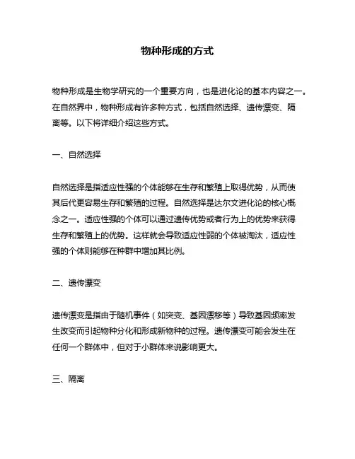物种形成的方式