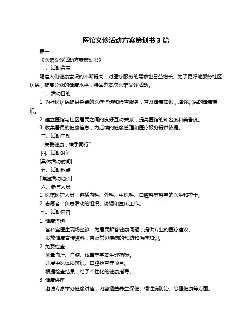 医馆义诊活动方案策划书3篇