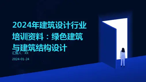 2024年建筑设计行业培训资料：绿色建筑与建筑结构设计