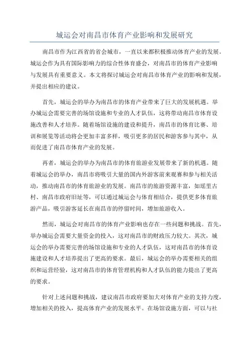 城运会对南昌市体育产业影响和发展研究