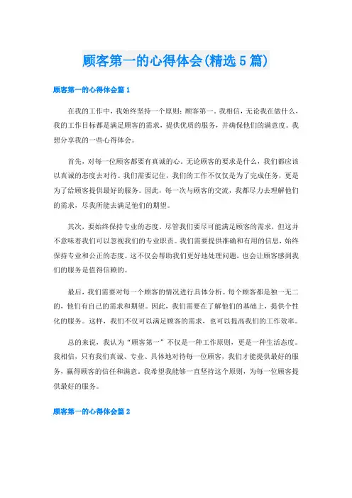 顾客第一的心得体会(精选5篇)