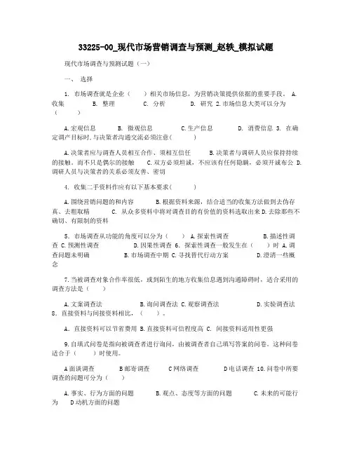 33225-00_现代市场营销调查与预测_赵轶_模拟试题