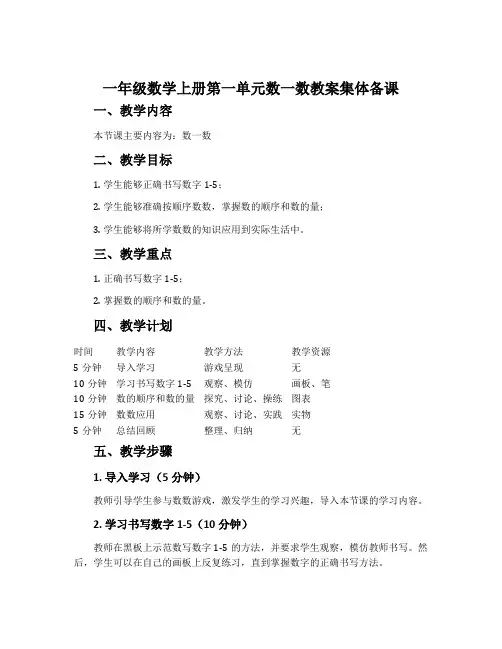 一年级数学上册第一单元数一数教案集体备课