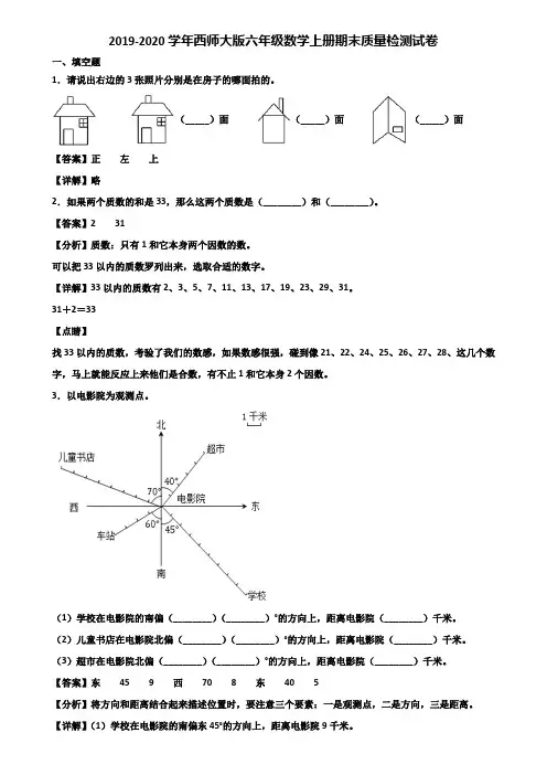 2019-2020学年西师大版六年级数学上册期末质量检测试卷含解析
