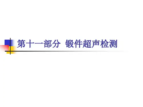 超声波检测：第11部分 锻件超声检测