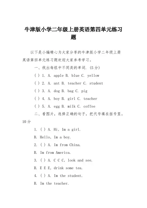 牛津版小学二年级上册英语第四单元练习题