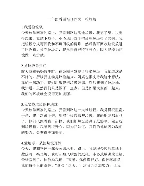 一年级看图写话作文：捡垃圾