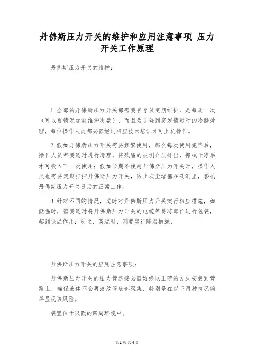 丹佛斯压力开关的维护和应用注意事项 压力开关工作原理
