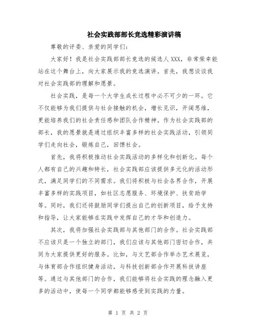社会实践部部长竞选精彩演讲稿