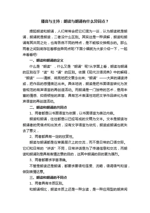 播音与主持：朗读与朗诵有什么异同点？