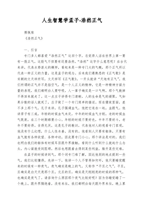 人生智慧学孟子-浩然正气