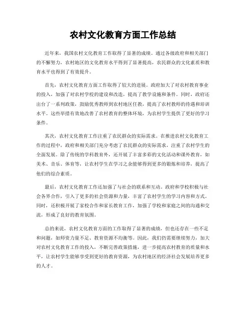农村文化教育方面工作总结