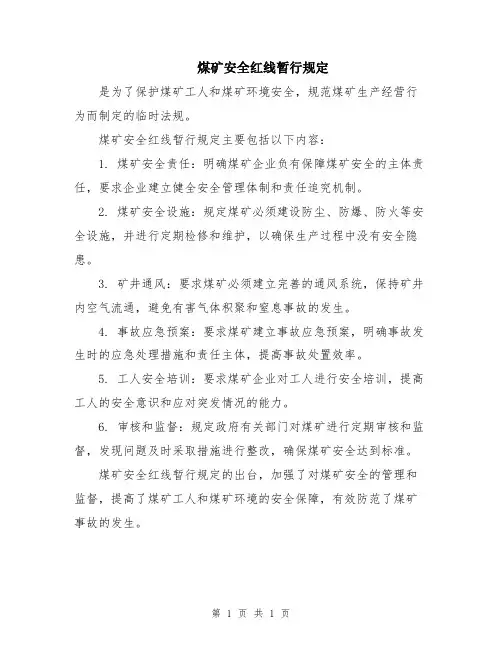 煤矿安全红线暂行规定