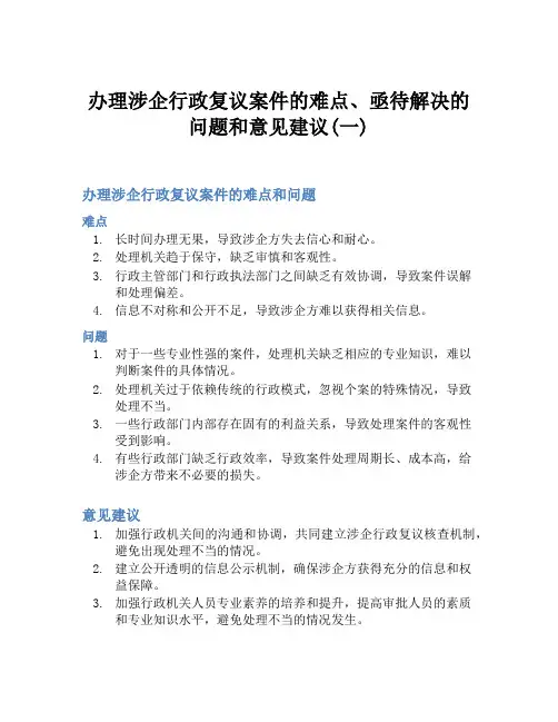 办理涉企行政复议案件的难点、亟待解决的问题和意见建议(一)